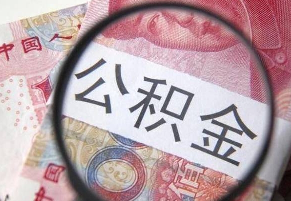 西宁辞职公积金取（辞职公积金提取流程）