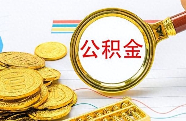 西宁公积金想取出来零花（公积金取出来当零花钱）